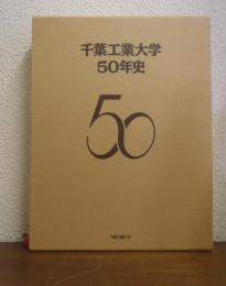 千葉工業大学 50年史