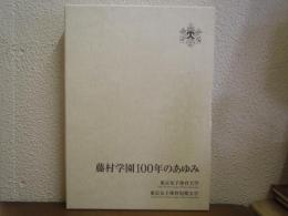 藤村学園100年のあゆみ : 東京女子体育大学・東京女子体育短期大学