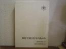 藤村学園100年のあゆみ : 東京女子体育大学・東京女子体育短期大学