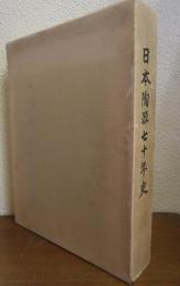 日本陶器七十年史