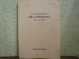 東京砲兵工廠銃包製造所　汽罐および鋼製耐震煙突　調査報告書