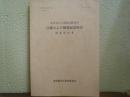 東京砲兵工廠銃包製造所　汽罐および鋼製耐震煙突　調査報告書