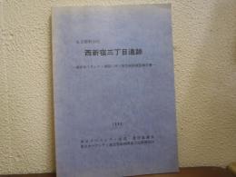 東京都新宿区西新宿三丁目遺跡 : 東京オペラシティ建設に伴う緊急発掘調査報告書