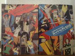 スーパーレディ1009　21世紀を孕む女のカタログ　上下巻揃い