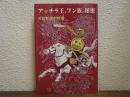 アッチラ王とフン族の秘密 : 古代社会の終焉