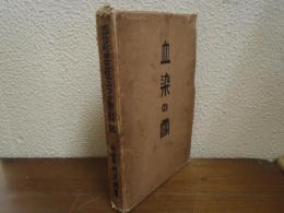 血染の雪 : 西伯利亜出征ユフタ實戰記