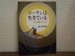 コーランは生きている : アラブの秘典とマホメット
