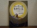 コーランは生きている : アラブの秘典とマホメット
