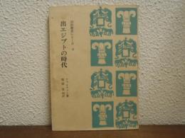 出エジプトの時代