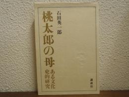 桃太郎の母 : ある文化史的研究