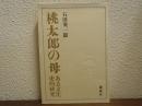桃太郎の母 : ある文化史的研究