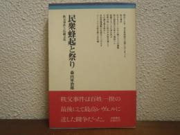 民衆蜂起と祭り : 秩父事件と伝統文化