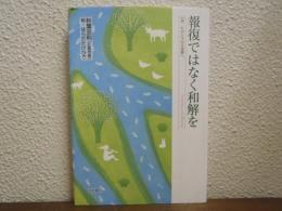 報復ではなく和解を : いま、ヒロシマから世界へ