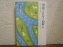 報復ではなく和解を : いま、ヒロシマから世界へ