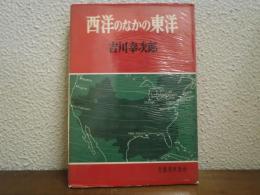 西洋のなかの東洋