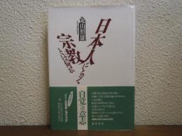 日本人にとって宗教とは何か