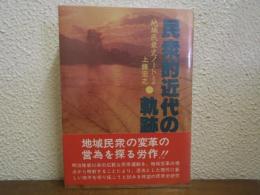 民衆的近代の軌跡 : 地域民衆史ノート・2