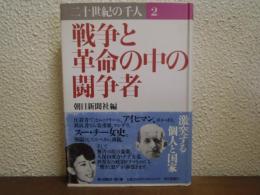 戦争と革命の中の闘争者　二十世紀の千人　第2巻