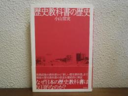歴史教科書の歴史