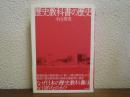 歴史教科書の歴史