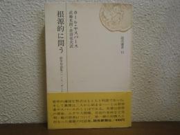 根源的に問う : 哲学対話集