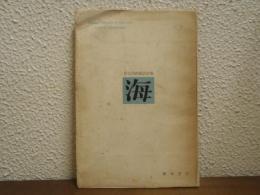 海 : 長谷川四郎訳詩集