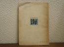 海 : 長谷川四郎訳詩集