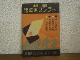 最新トランプ遊戯法　【附ベースボールトランプ遊戯法】 