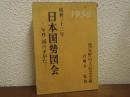 日本国勢図会 : 年刊・国のすがた　昭和33年　