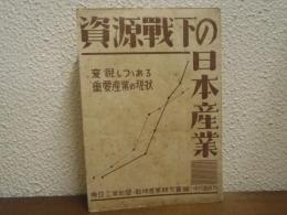 資源戦下の日本産業 : 変貌しつゝある重要産業の現状