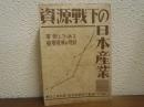 資源戦下の日本産業 : 変貌しつゝある重要産業の現状
