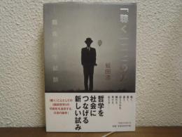 「聴く」ことの力 : 臨床哲学試論