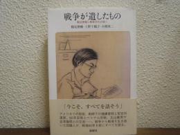 戦争が遺したもの : 鶴見俊輔に戦後世代が聞く