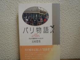 パリ物語 : グルメの都市をつくった人々