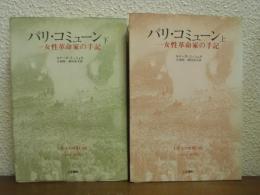 パリ・コミューン : 一女性革命家の手記　上下巻揃い