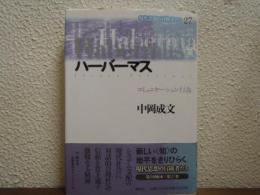 ハーバーマス : コミュニケーション行為