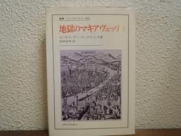 地獄のマキアヴェッリ　Ⅰ