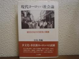 現代ヨーロッパ社会論 : 統合のなかの変容と葛藤