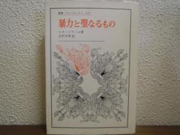 暴力と聖なるもの
