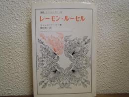 レーモン・ルーセル