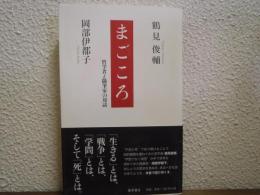 まごころ : 哲学者と随筆家の対話