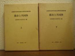 都市と共同体　上下巻揃い　比較都市史研究会創立20周年記念論文集