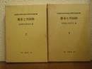 都市と共同体　上下巻揃い　比較都市史研究会創立20周年記念論文集