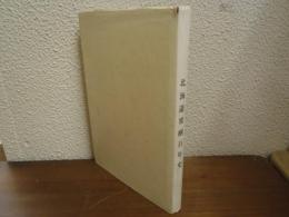 北海道果樹百年史