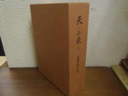 天にみ栄え : 宮城学院の百年