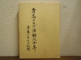 身高クラブ活動六十年　青春の日々の活動