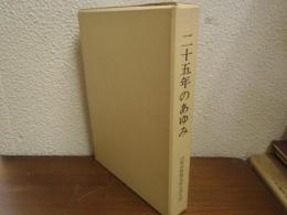 二十五年のあゆみ　山梨県教職員組合婦人部