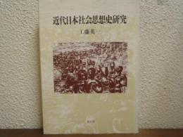 近代日本社会思想史研究