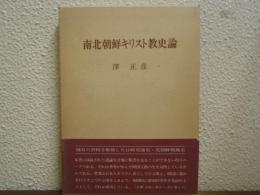 南北朝鮮キリスト教史論