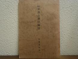 新編　和漢古書目録法